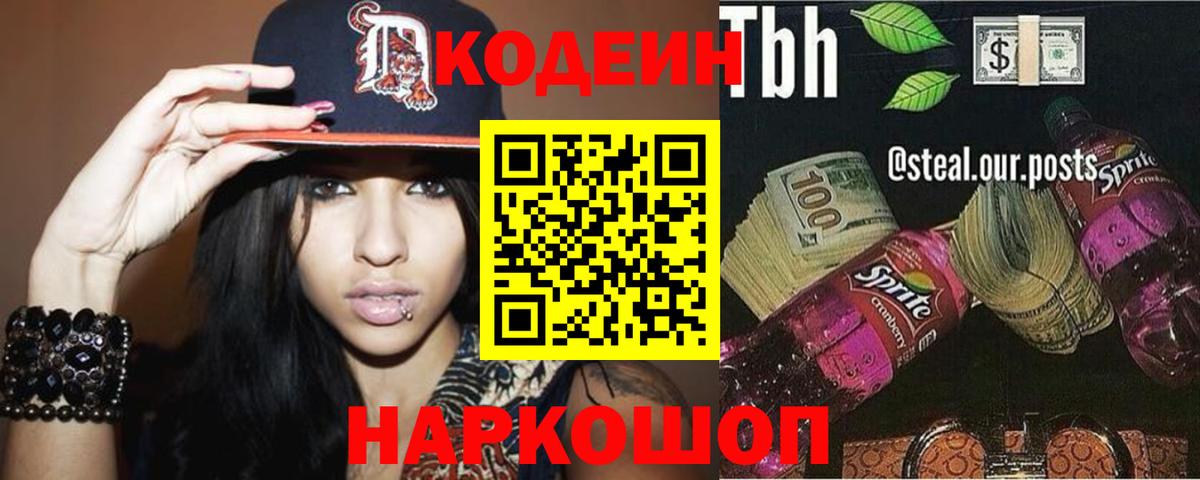 Кодеин напиток Lean (лин)  Codein Purple Drank  Вход с VPN  Кызыл 