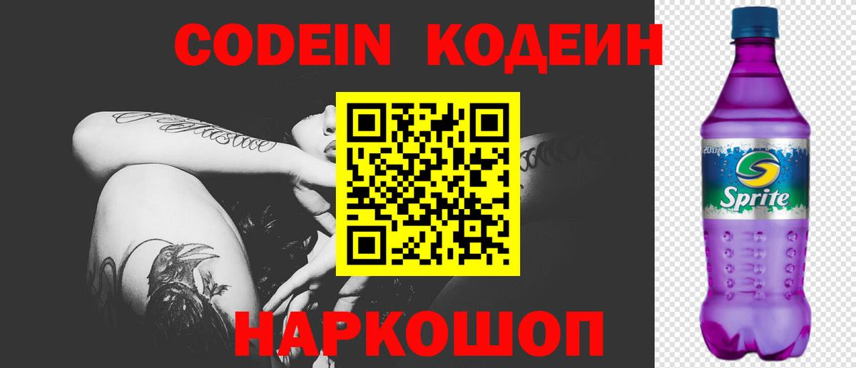 Codein напиток Lean (лин) Кызыл